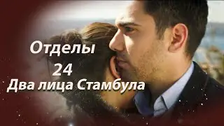 Два лица Стамбула | Глава 24
