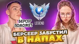 БЕРСЕР ПОМОГ! 😦 СЫГРАЛА С БЕРСЕРОМ НАПАРНИКИ И ПОЛУЧИЛА…😈