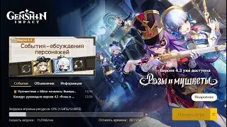 НОВИЧОК+ в Genshin Impact (Геншин) #64. Обновление 4.3