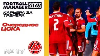 FM23 | КАРЬЕРА ЗА ТРЕНЕРА В FOOTBALL MANAGER | Очередное ЦСКА