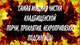 САМАЯ МОЩНАЯ ЧИСКА КЛАДБИЩЕНСКОЙ ПОРЧИ, ПРОКЛЯТИЯ,НЕКРОПРИВЯЗОК, ПОДСИЛЕНЦОВ"#ритуалчистка #чистки #