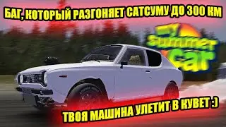 БАГ, КОТОРЫЙ СПОСОБЕН РАЗОГНАТЬ САТСУМУ ДО 200-300КМ/Ч ✅ My Summer Car