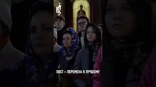 ПОСТ — ПЕРЕМЕНА К ЛУЧШЕМУ