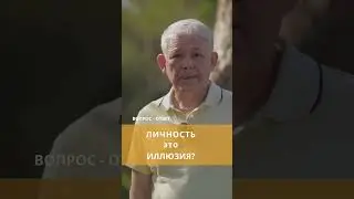 Личность это иллюзия?