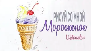 Как нарисовать МОРОЖЕНОЕ. Простой видео-урок | РИСУЙ СО МНОЙ