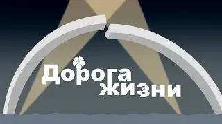 Дорога жизни | Блокада Ленинграда