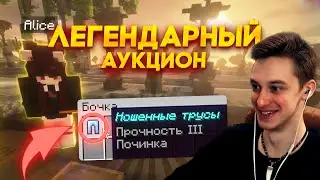ПЕРВЫЙ АУКЦИОН НА СЕРВЕРЕ | СЕРВЕР ЧИЧВАКА #майнкрафт #сервер #слаффнефть #ванильныйсервер