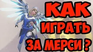 Гайд  Как играть за Ангела / Mercy