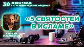 Тема эфира:  «5 святостей в Исламе».