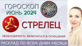 ♐ СТРЕЛЕЦ ИЮНЬ 2024 ГОРОСКОП НА МЕСЯЦ 🧿 НЕОБХОДИМОСТЬ ВКЛЮЧАТЬСЯ В ОТНОШЕНИЯ