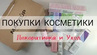 ПОКУПКИ КОСМЕТИКИ 📦 ДЕКОРАТИВКА и УХОД