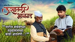 उसातली भानगड पाटील साहेबांच्या पडद्यामागच्या काही आठवणी  Usatali Bhangad