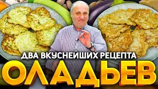 Vegetable FRITTERS - the best way to use ZUCCHINI and EGGPLANT! RECIPE from Chef Ilya Lazerson