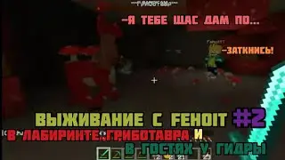 ВЫЖИВАНИЕ c FEHOIT #2 | В лабиринте Гриботавра и в гостях у Гидры !