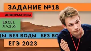 Разбор задания 18 | EXCEL Ладья | ЕГЭ 2023 | Информатика