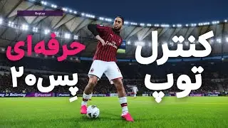 PES 2020 | Trick Trap - Ball Controll