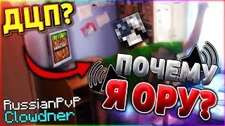 Почему я ОРУ в своих видео? У меня ДЦП? История RussianPvP и Clowdner! Майнкрафт