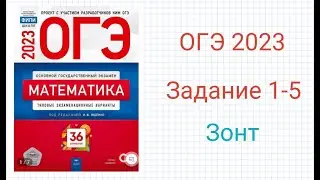 ОГЭ Задания 1-5 Зонт