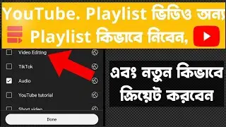 How to Transfer Video From One Playlist To Another on YouTube.Youtube playlist kivabe banabo