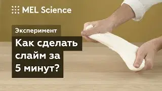Эксперимент «Как сделать слайм за 5 минут» (2 простых рецепта)