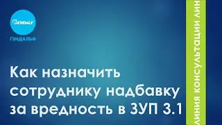 Как назначить сотруднику надбавку за вредность в «1С:Зарплата и управление персоналом, ред. 3.1»