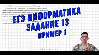 Разбор задания №13  ЕГЭ информатика  Пример 1