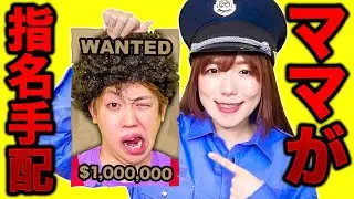 ママ！タイホしちゃうぞ！プリン食べた罪で逮捕だー！怒ってばっかりのお母さんを指名手配して捕まえろ！警察ごっこ遊び♪ Funny Police Chase Story【寸劇】