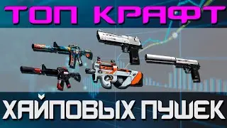 ТОП 5 КРАФТОВ ХАЙПОВЫХ ОРУЖИЙ В КС2