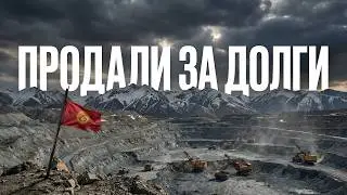 КЫРГЫЗСТАН: Государство, пущенное с молотка