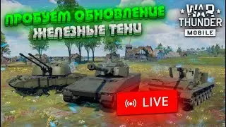 ПРОБУЕМ КРУПНОЕ ОБНОВЛЕНИЕ "ЖЕЛЕЗНЫЕ ТЕНИ" в War Thunder Mobile!