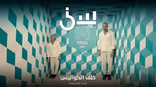 برنامج سين٢ | خلف الكواليس - الحلقة ٢٨ كاملة