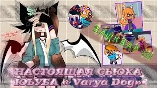 🖤💢// Настоящая сьюха Ютуба!!! (не рофл)💢🖤 // Varya dog, правда ли ужасна? [🗿] (Ленивое видео, ну ок)