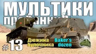 Cartoons about tanks. Baker’s dozen