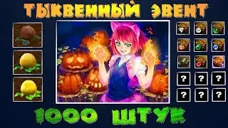 Открываю 1000 Тыкв - Тыквенный сезон в Lineage 2 Classic.