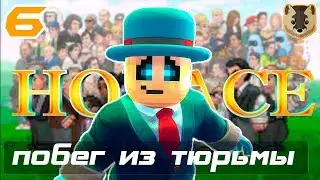 Horace - Часть 6: Побег из тюрьмы