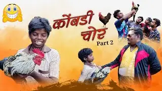 kombadi chor | कोंबडी चोर | amhi ujjainikar