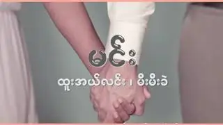 47. မင်း (ထူးအယ်လင်း၊မီးမီးခဲ)  Karaoke Song