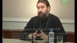 «Молитва Ефрема Сирина» Часть1.Лекция протоиерея Андрея Ткачева