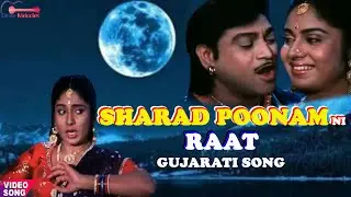 Sharad Poonam Ni Raat | Sharad Poonam Raat Ni Movie | Gujarati Song | Gujarati Romantic Song |
