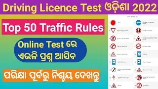 LL test question answer in odia pdf |Traffic rules in Odia| LL exam question answer| Rto road sign