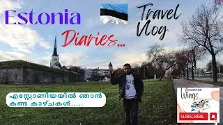 എസ്റ്റോണിയ ഞാൻ കണ്ട കാഴ്ചകൾ..... #estonia #europe ##schengencountries