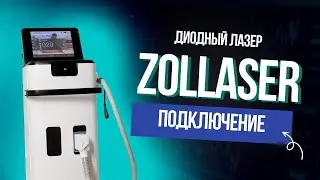 Как подключить диодный лазер Zollaser?