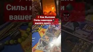 ‼️Как Высшие Силы ⚡️наказали ♠️‼️вашего 👹врага 💯 