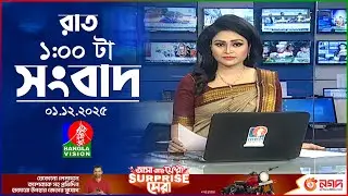 রাত ১ টার বাংলাভিশন সংবাদ | ০১ ডিসেম্বর ২০২৫ | BanglaVision 1 AM News Bulletin | 01 Dec 2025