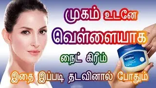 Skin Whitening night cream for face in Tamil - Fair Face Cream - Get White Skin - Tamil Beauty Tips