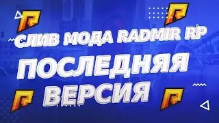 Слив Мод Radmir RP 6.6