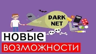 Как попасть в даркнет? Краткое руководство.
