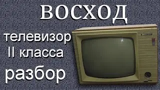 Телевизор Восход ,разбор