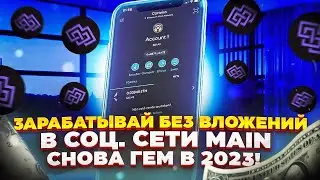 Заработок без вложений за активность в соц сети Main 2023 Новый гем 2023 earn crypto social network