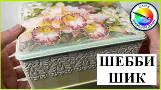 ШЕББИ ШИК  для начинающих
